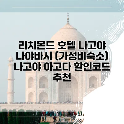 리치몬드 호텔 나고야 나야바시 (가성비숙소) 나고야 아고다 할인코드 추천