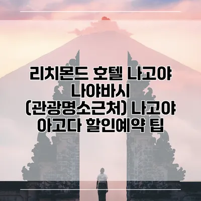 리치몬드 호텔 나고야 나야바시 (관광명소근처) 나고야 아고다 할인예약 팁