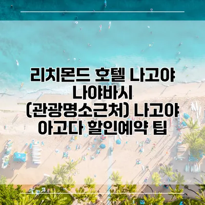 리치몬드 호텔 나고야 나야바시 (관광명소근처) 나고야 아고다 할인예약 팁