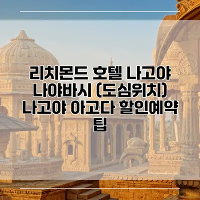리치몬드 호텔 나고야 나야바시 (도심위치) 나고야 아고다 할인예약 팁