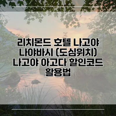 리치몬드 호텔 나고야 나야바시 (도심위치) 나고야 아고다 할인코드 활용법
