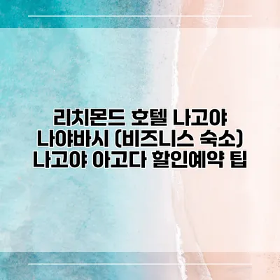 리치몬드 호텔 나고야 나야바시 (비즈니스 숙소) 나고야 아고다 할인예약 팁