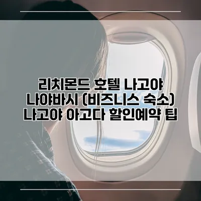 리치몬드 호텔 나고야 나야바시 (비즈니스 숙소) 나고야 아고다 할인예약 팁