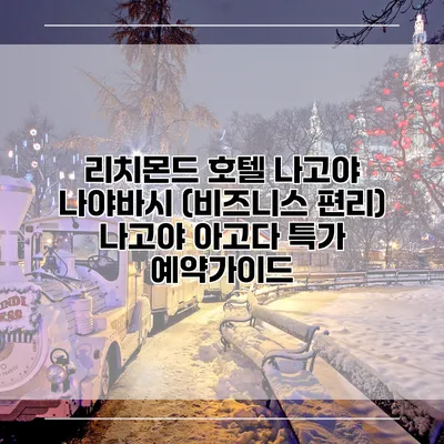 리치몬드 호텔 나고야 나야바시 (비즈니스 편리) 나고야 아고다 특가 예약가이드