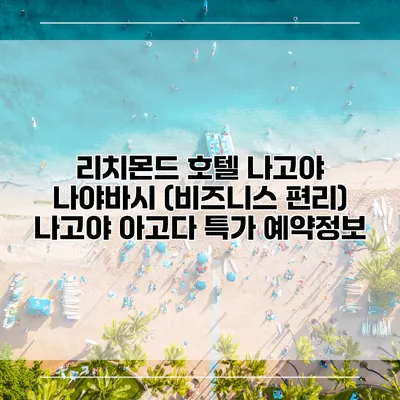 리치몬드 호텔 나고야 나야바시 (비즈니스 편리) 나고야 아고다 특가 예약정보