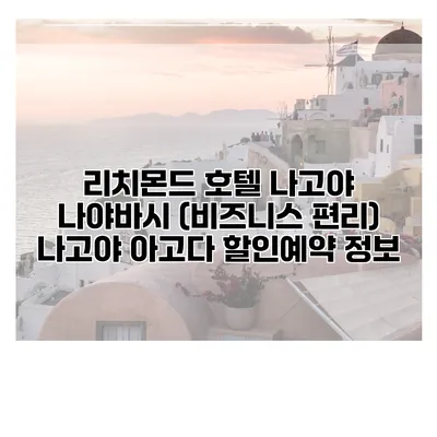리치몬드 호텔 나고야 나야바시 (비즈니스 편리) 나고야 아고다 할인예약 정보