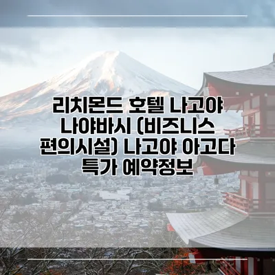 리치몬드 호텔 나고야 나야바시 (비즈니스 편의시설) 나고야 아고다 특가 예약정보