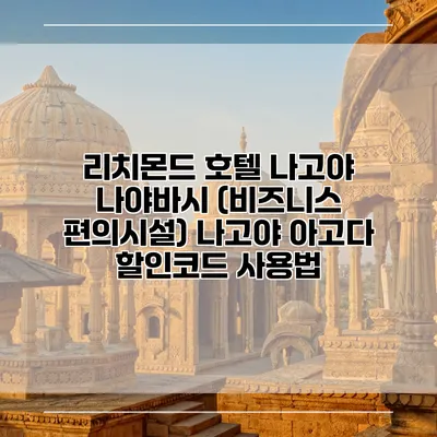 리치몬드 호텔 나고야 나야바시 (비즈니스 편의시설) 나고야 아고다 할인코드 사용법