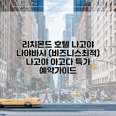 리치몬드 호텔 나고야 나야바시 (비즈니스최적) 나고야 아고다 특가 예약가이드