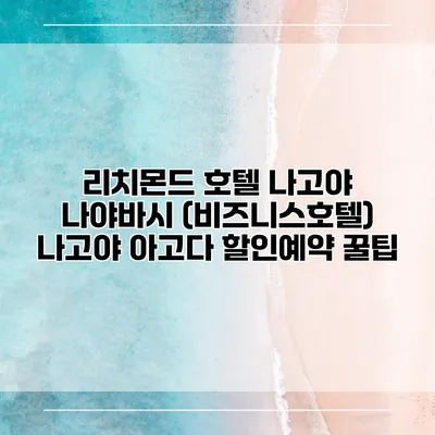 리치몬드 호텔 나고야 나야바시 (비즈니스호텔) 나고야 아고다 할인예약 꿀팁