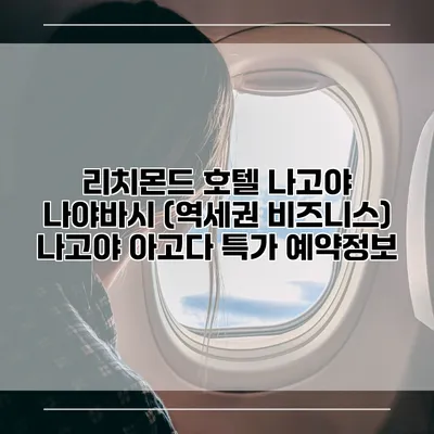 리치몬드 호텔 나고야 나야바시 (역세권 비즈니스) 나고야 아고다 특가 예약정보