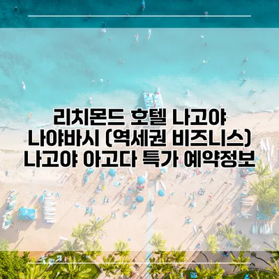 리치몬드 호텔 나고야 나야바시 (역세권 비즈니스) 나고야 아고다 특가 예약정보