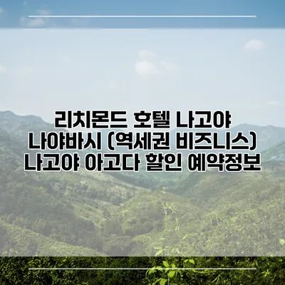 리치몬드 호텔 나고야 나야바시 (역세권 비즈니스) 나고야 아고다 할인 예약정보
