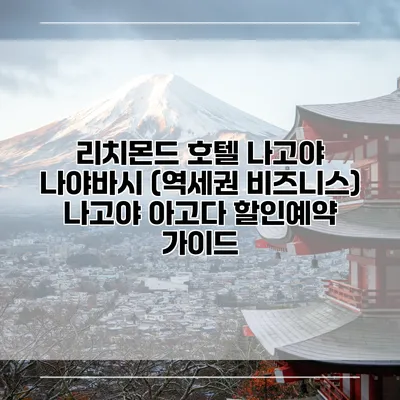 리치몬드 호텔 나고야 나야바시 (역세권 비즈니스) 나고야 아고다 할인예약 가이드