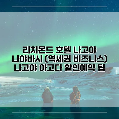 리치몬드 호텔 나고야 나야바시 (역세권 비즈니스) 나고야 아고다 할인예약 팁