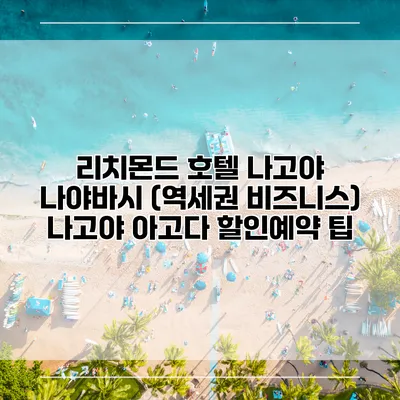 리치몬드 호텔 나고야 나야바시 (역세권 비즈니스) 나고야 아고다 할인예약 팁