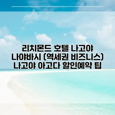 리치몬드 호텔 나고야 나야바시 (역세권 비즈니스) 나고야 아고다 할인예약 팁