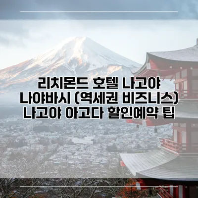리치몬드 호텔 나고야 나야바시 (역세권 비즈니스) 나고야 아고다 할인예약 팁