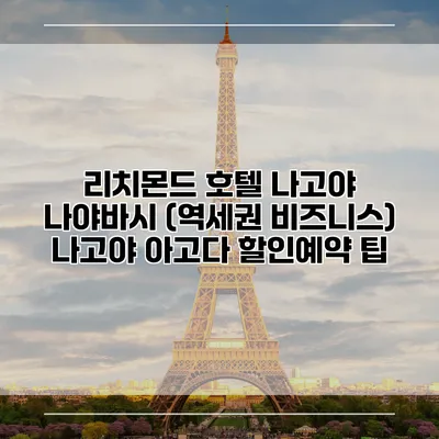 리치몬드 호텔 나고야 나야바시 (역세권 비즈니스) 나고야 아고다 할인예약 팁