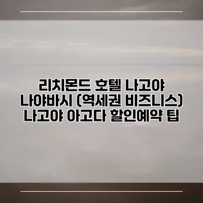 리치몬드 호텔 나고야 나야바시 (역세권 비즈니스) 나고야 아고다 할인예약 팁