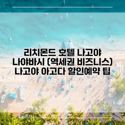 리치몬드 호텔 나고야 나야바시 (역세권 비즈니스) 나고야 아고다 할인예약 팁