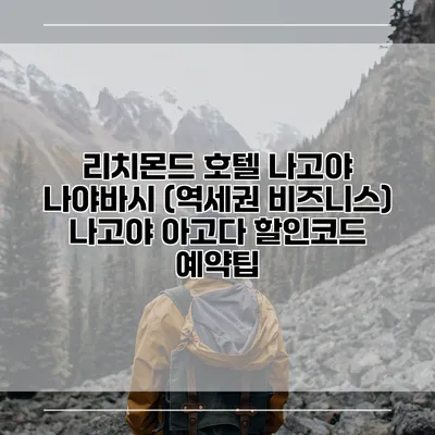 리치몬드 호텔 나고야 나야바시 (역세권 비즈니스) 나고야 아고다 할인코드 예약팁