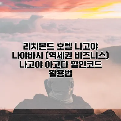 리치몬드 호텔 나고야 나야바시 (역세권 비즈니스) 나고야 아고다 할인코드 활용법