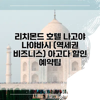 리치몬드 호텔 나고야 나야바시 (역세권 비즈니스) 아고다 할인 예약팁
