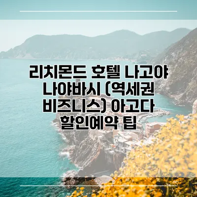 리치몬드 호텔 나고야 나야바시 (역세권 비즈니스) 아고다 할인예약 팁