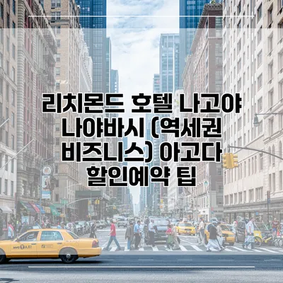 리치몬드 호텔 나고야 나야바시 (역세권 비즈니스) 아고다 할인예약 팁