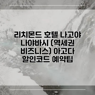 리치몬드 호텔 나고야 나야바시 (역세권 비즈니스) 아고다 할인코드 예약팁