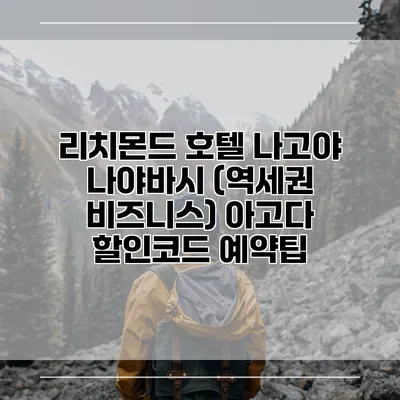 리치몬드 호텔 나고야 나야바시 (역세권 비즈니스) 아고다 할인코드 예약팁
