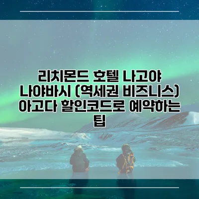 리치몬드 호텔 나고야 나야바시 (역세권 비즈니스) 아고다 할인코드로 예약하는 팁