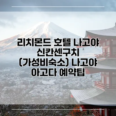 리치몬드 호텔 나고야 신칸센구치 (가성비숙소) 나고야 아고다 예약팁