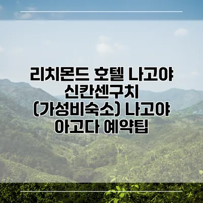 리치몬드 호텔 나고야 신칸센구치 (가성비숙소) 나고야 아고다 예약팁