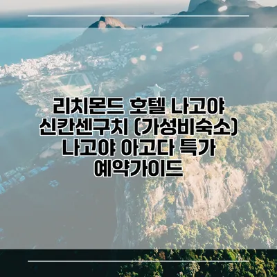 리치몬드 호텔 나고야 신칸센구치 (가성비숙소) 나고야 아고다 특가 예약가이드