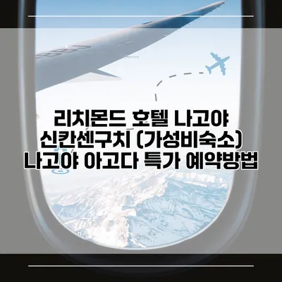 리치몬드 호텔 나고야 신칸센구치 (가성비숙소) 나고야 아고다 특가 예약방법