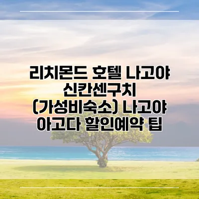 리치몬드 호텔 나고야 신칸센구치 (가성비숙소) 나고야 아고다 할인예약 팁