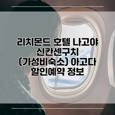 리치몬드 호텔 나고야 신칸센구치 (가성비숙소) 아고다 할인예약 정보