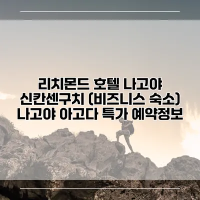 리치몬드 호텔 나고야 신칸센구치 (비즈니스 숙소) 나고야 아고다 특가 예약정보