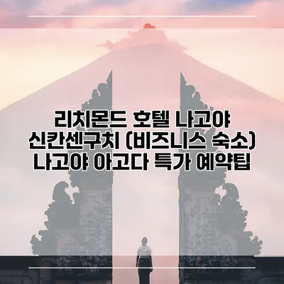 리치몬드 호텔 나고야 신칸센구치 (비즈니스 숙소) 나고야 아고다 특가 예약팁