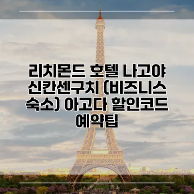리치몬드 호텔 나고야 신칸센구치 (비즈니스 숙소) 아고다 할인코드 예약팁