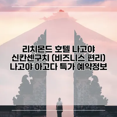 리치몬드 호텔 나고야 신칸센구치 (비즈니스 편리) 나고야 아고다 특가 예약정보