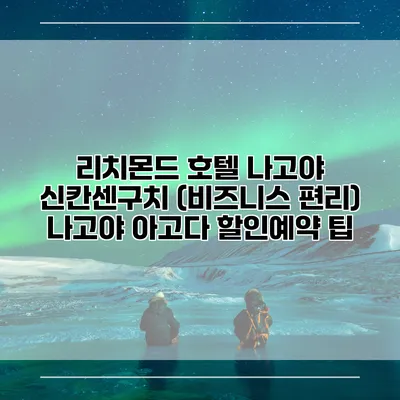 리치몬드 호텔 나고야 신칸센구치 (비즈니스 편리) 나고야 아고다 할인예약 팁