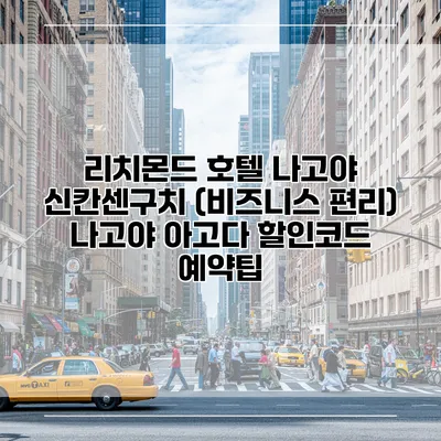 리치몬드 호텔 나고야 신칸센구치 (비즈니스 편리) 나고야 아고다 할인코드 예약팁