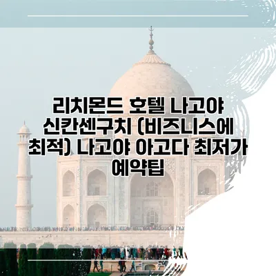 리치몬드 호텔 나고야 신칸센구치 (비즈니스에 최적) 나고야 아고다 최저가 예약팁