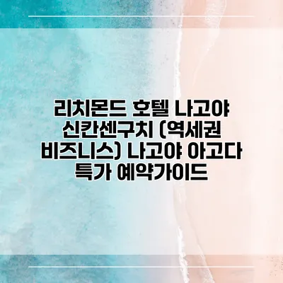 리치몬드 호텔 나고야 신칸센구치 (역세권 비즈니스) 나고야 아고다 특가 예약가이드