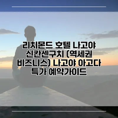 리치몬드 호텔 나고야 신칸센구치 (역세권 비즈니스) 나고야 아고다 특가 예약가이드