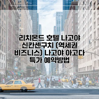 리치몬드 호텔 나고야 신칸센구치 (역세권 비즈니스) 나고야 아고다 특가 예약방법