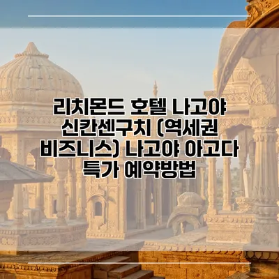 리치몬드 호텔 나고야 신칸센구치 (역세권 비즈니스) 나고야 아고다 특가 예약방법